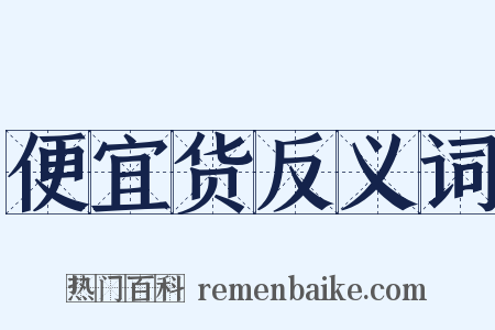 便宜货反义词是什么意思的图片